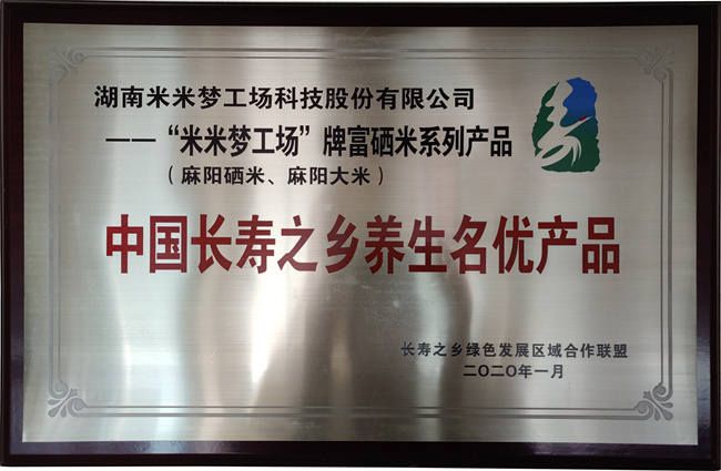 湖南米米夢工場科技股份有限公司,湖南米米夢工廠,湖南富硒米,湖南麻陽大米,發芽糙米